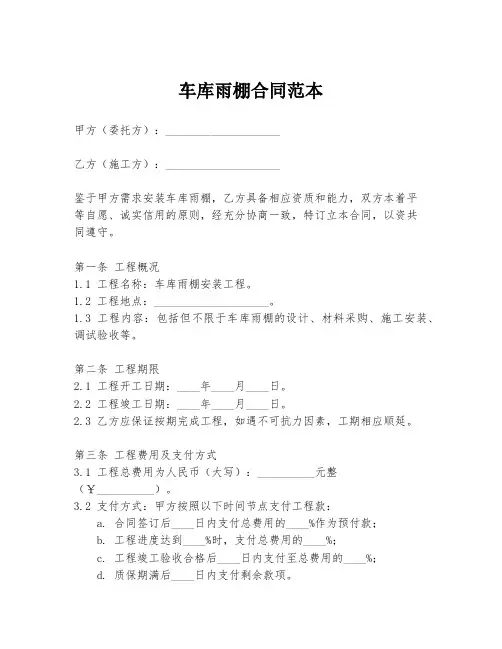 车库雨棚合同范本