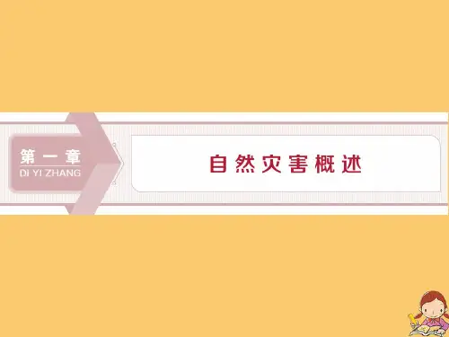 高中地理第一章自然灾害概述第一节自然灾害及其特点课件中图版选修5