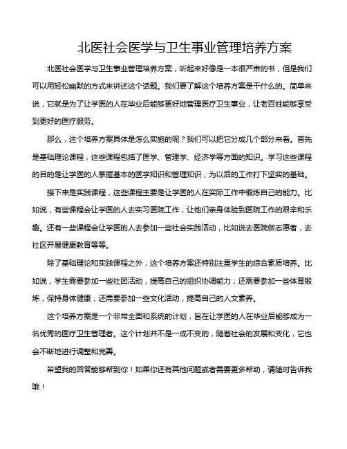 北医社会医学与卫生事业管理培养方案