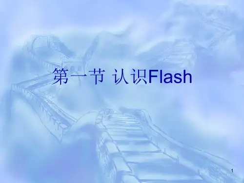 人教版信息技术八年级上册31认识Flash(共32张)PPT课件