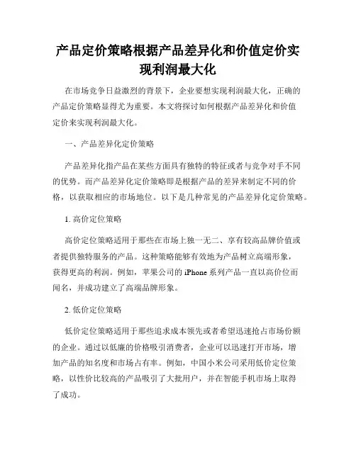 产品定价策略根据产品差异化和价值定价实现利润最大化