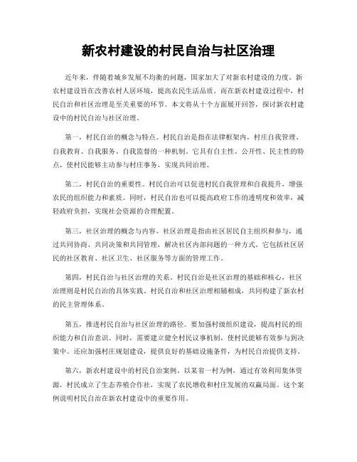 新农村建设的村民自治与社区治理