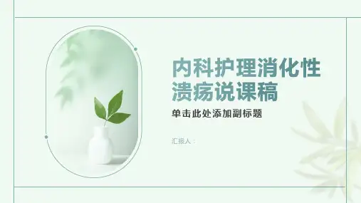 内科护理消化性溃疡说课稿