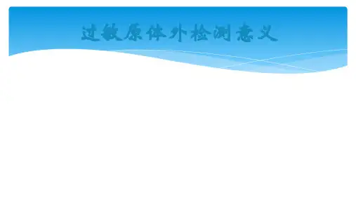 过敏原体外检测意义