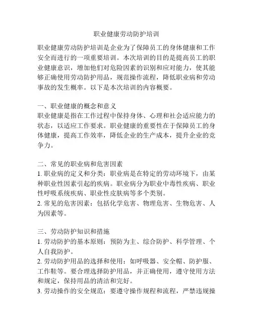 职业健康劳动防护培训