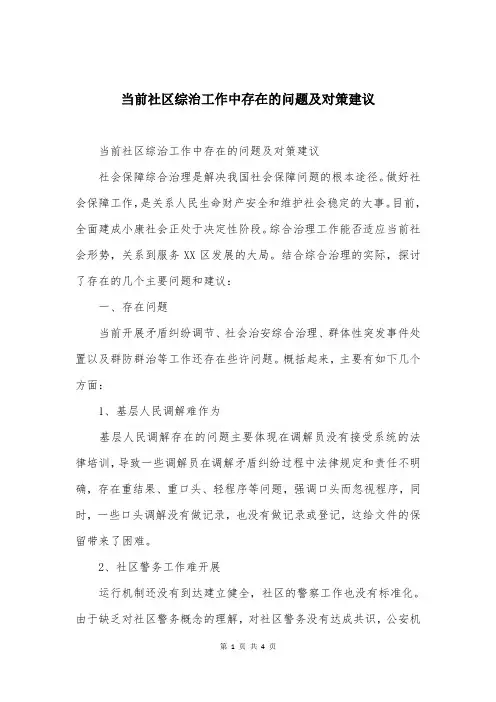当前社区综治工作中存在的问题及对策建议