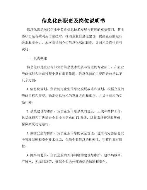 信息化部职责及岗位说明书