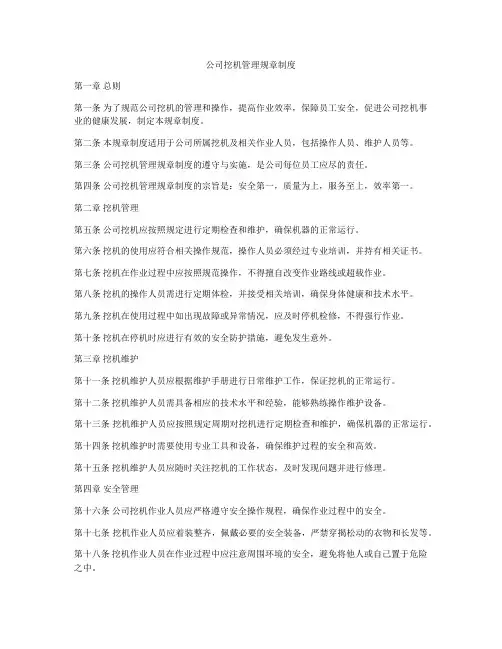 公司挖机管理规章制度