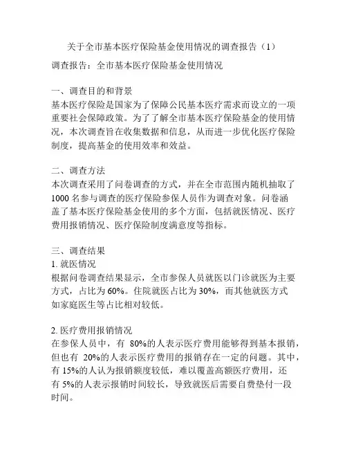 关于全市基本医疗保险基金使用情况的调查报告(1)