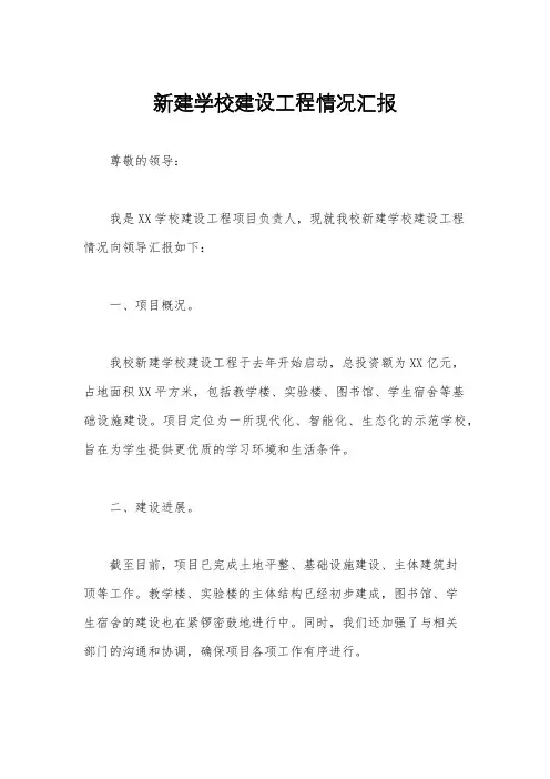 新建学校建设工程情况汇报