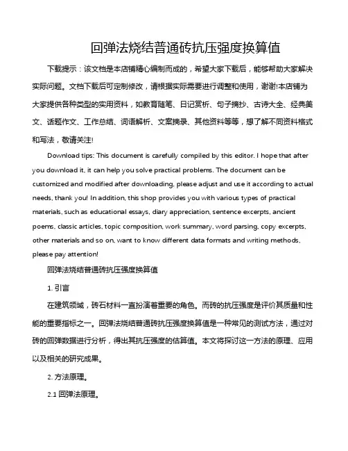 回弹法烧结普通砖抗压强度换算值