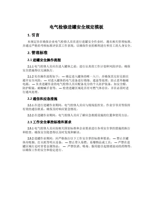 电气检修进罐安全规定模板