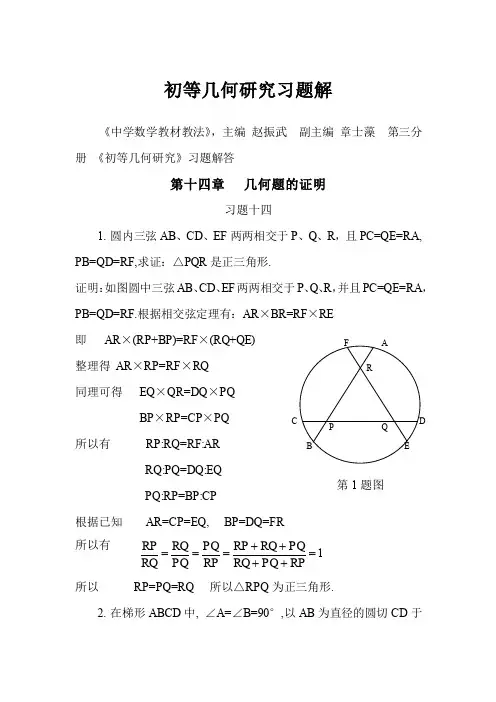 初等几何研究 第十四章几何题的证明
