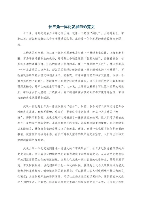 长三角一体化发展申论范文