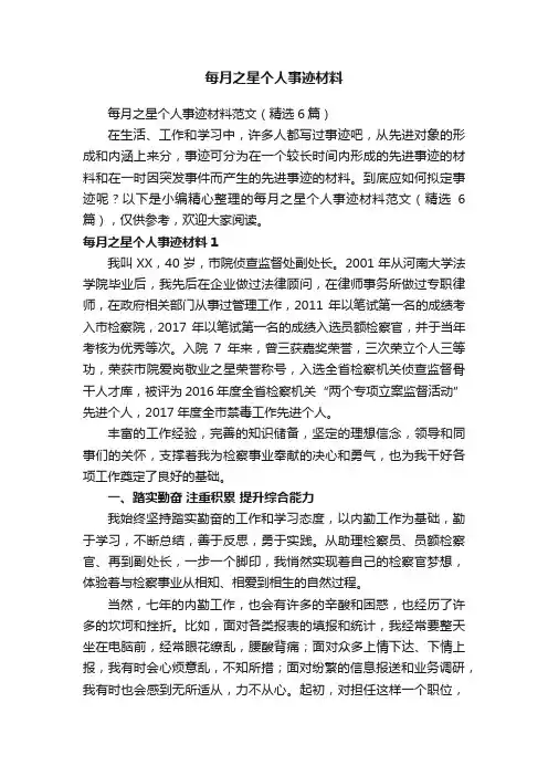 每月之星个人事迹材料范文（精选6篇）