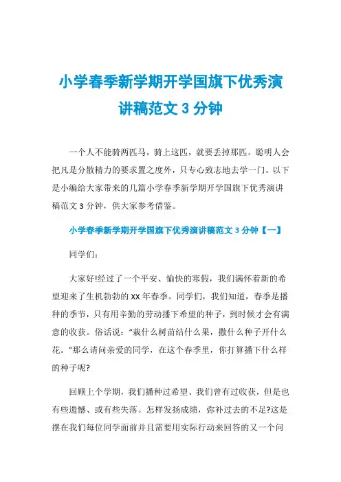 小学春季新学期开学国旗下优秀演讲稿范文3分钟