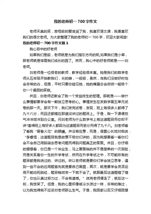 我的老师初一700字作文