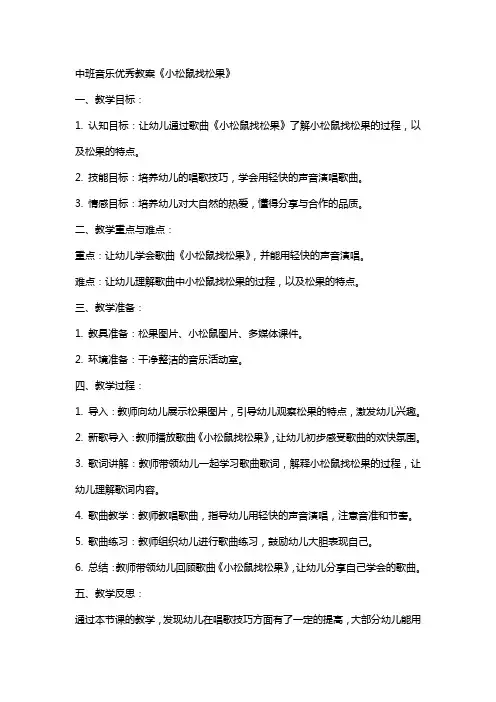 中班音乐教案《小松鼠找松果》