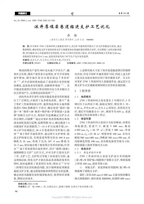 深井厚煤层巷道掘进支护工艺优化