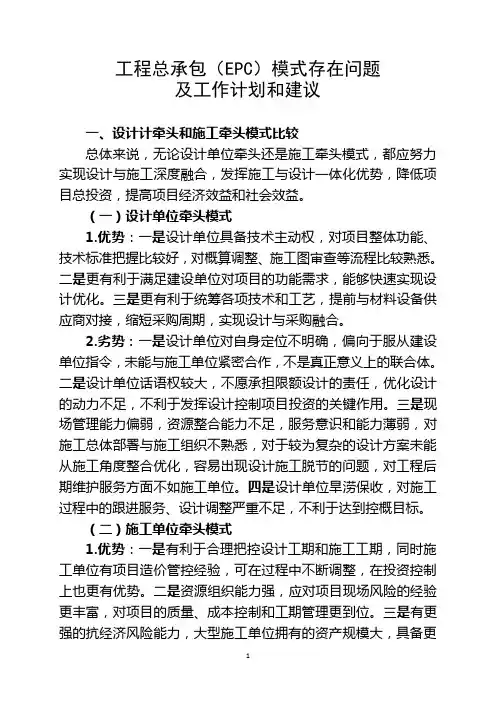 工程总承包(EPC)模式当前存在问题及工作计划和建议