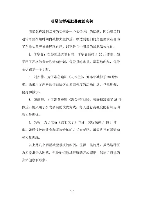明星怎样减肥暴瘦的实例