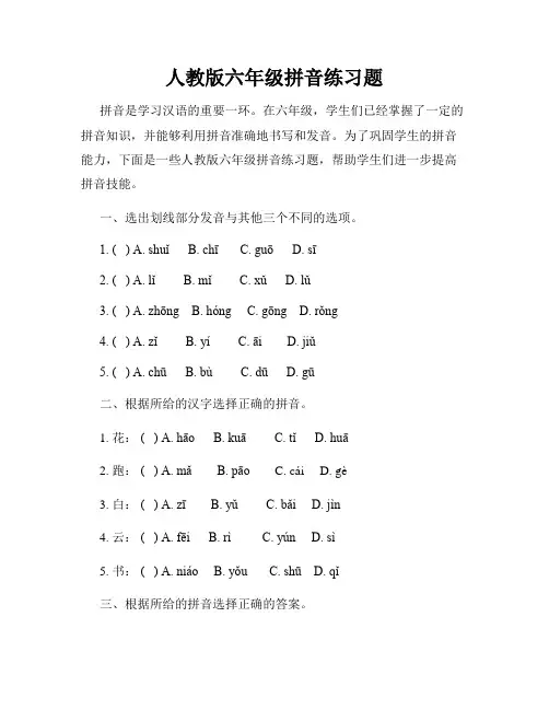 人教版六年级拼音练习题