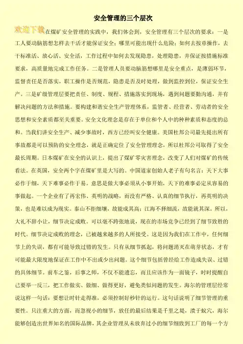 安全管理的三个层次