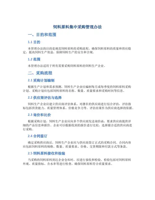 饲料原料集中采购管理办法