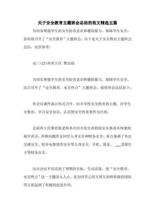 关于安全教育主题班会总结的范文精选五篇