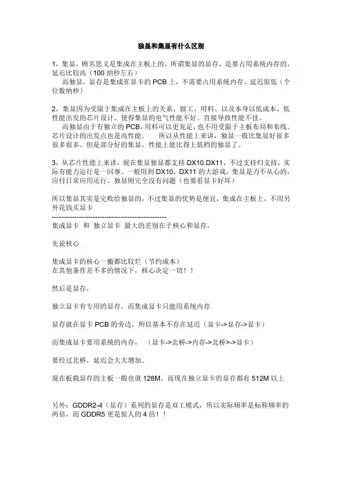 独显和集显有什么区别