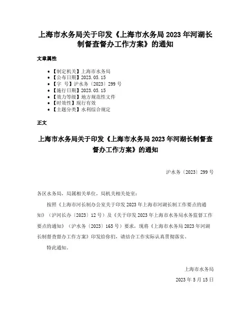 上海市水务局关于印发《上海市水务局2023年河湖长制督查督办工作方案》的通知