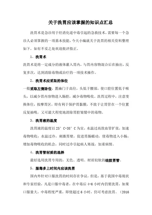 关于洗胃应该掌握的知识点汇总