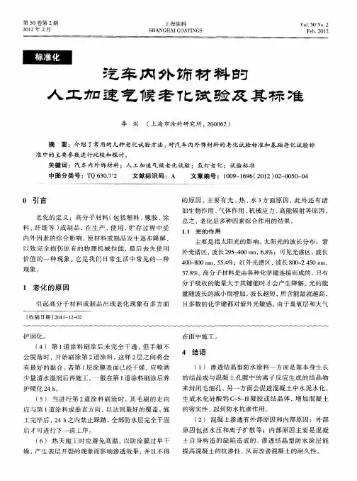 汽车内外饰材料的人工加速气候老化试验及其标准