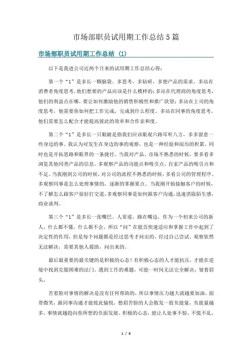 市场部职员试用期工作总结5篇