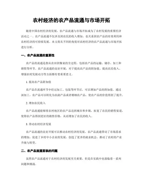 农村经济的农产品流通与市场开拓