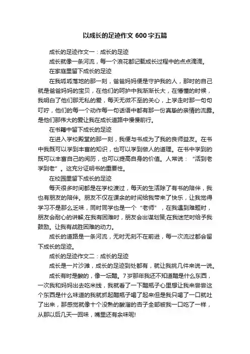 以成长的足迹作文600字五篇