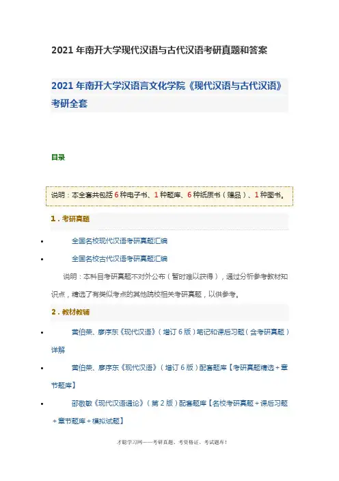 2021年南开大学现代汉语与古代汉语考研真题和答案