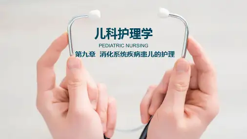 儿科护理学(第九章)
