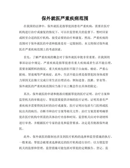 保外就医严重疾病范围