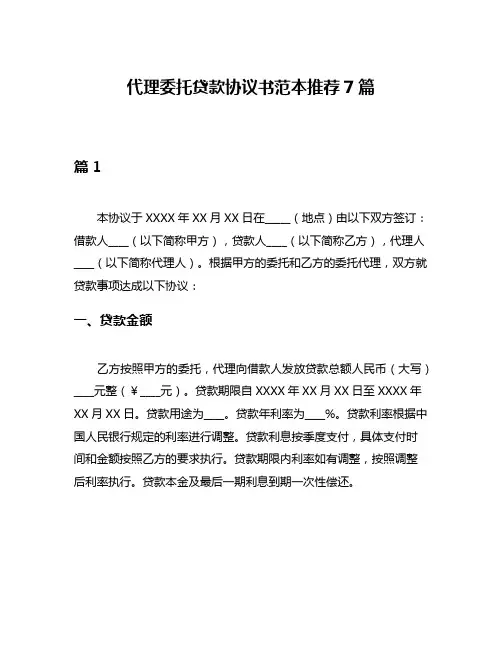 代理委托贷款协议书范本推荐7篇