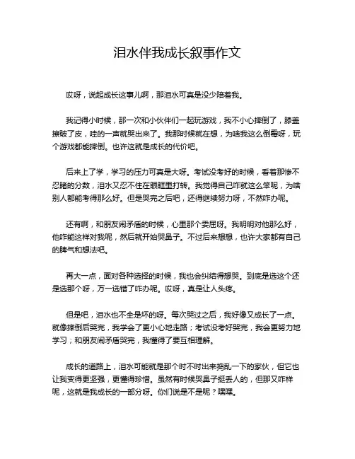 泪水伴我成长叙事作文