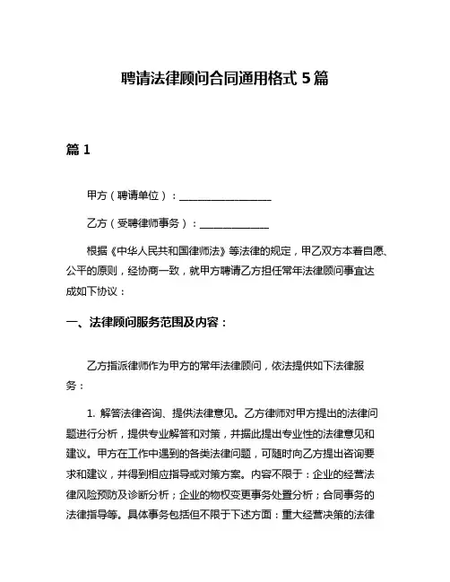 聘请法律顾问合同通用格式5篇