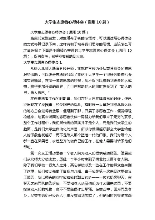 大学生志愿者心得体会（通用10篇）
