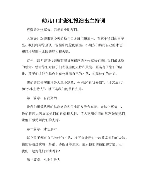 幼儿口才班汇报演出主持词