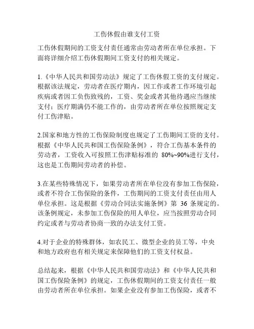 工伤休假由谁支付工资