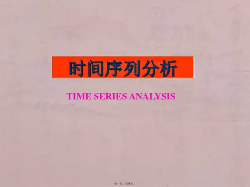 时间序列分析第一章
