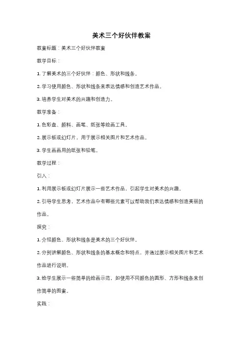 美术三个好伙伴教案