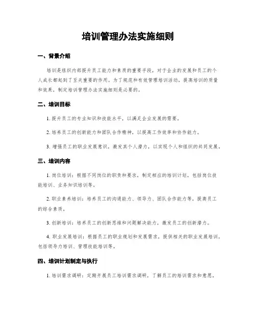 培训管理办法实施细则