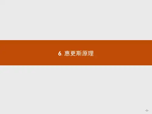 人教版高中物理课件-惠更斯原理