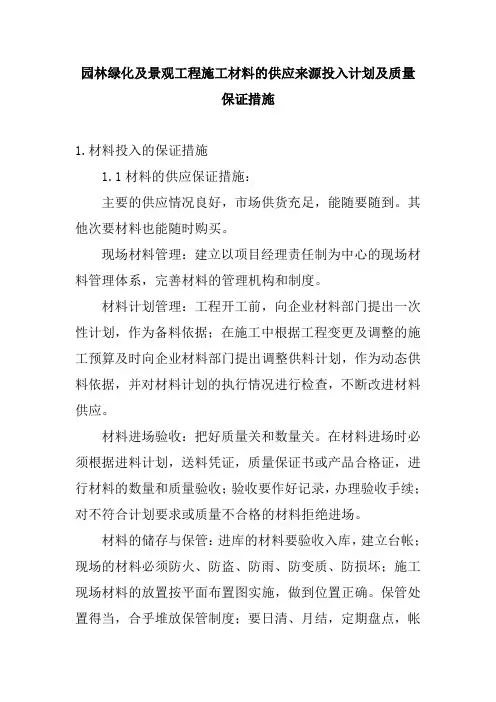 园林绿化及景观工程施工材料的供应来源投入计划及质量保证措施